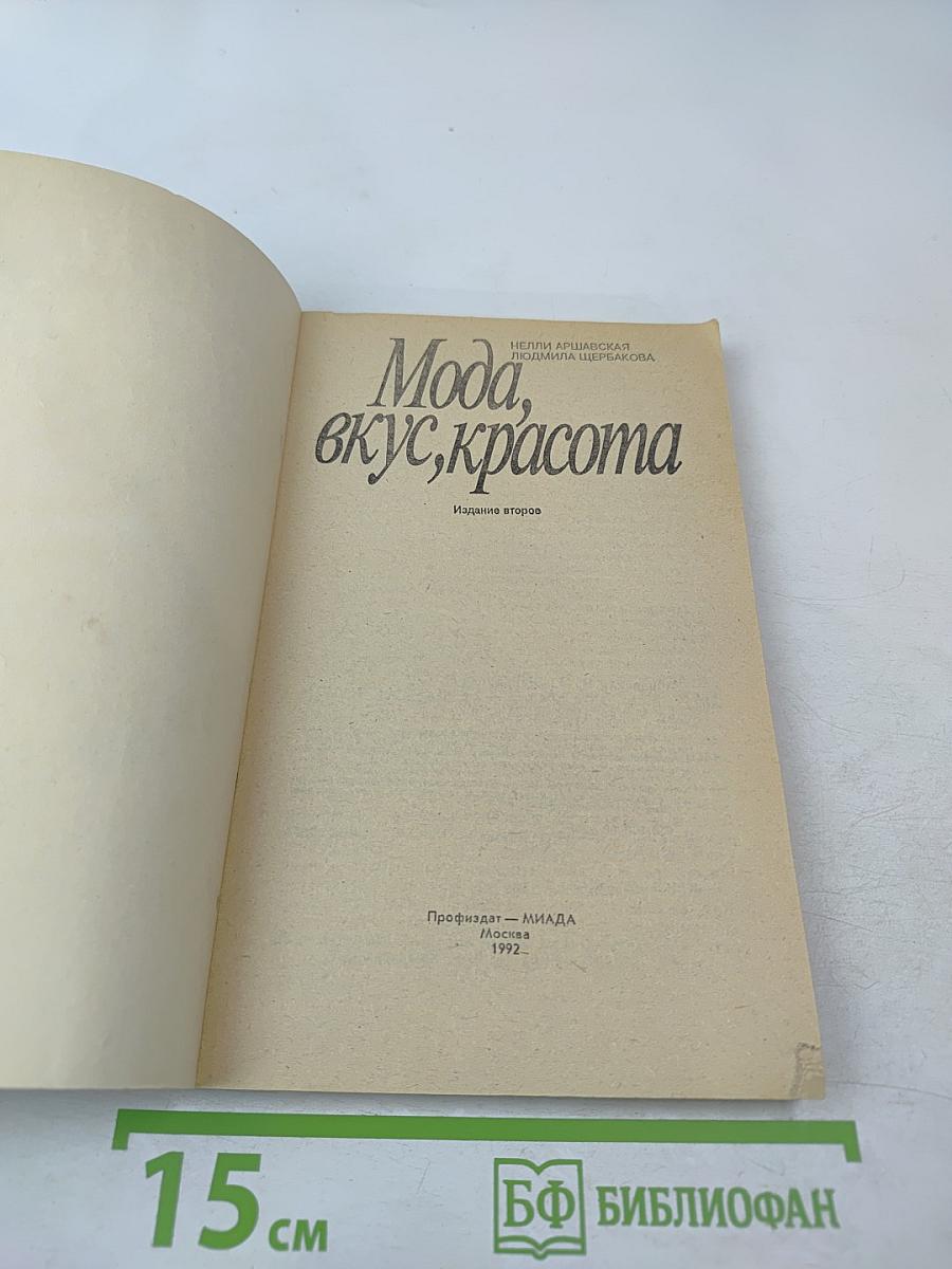 Мода, вкус, красота