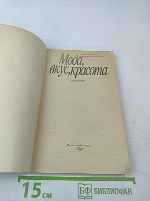Мода, вкус, красота
