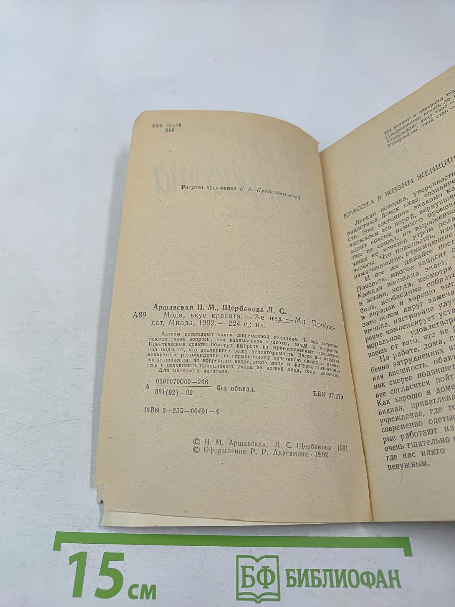 Мода, вкус, красота