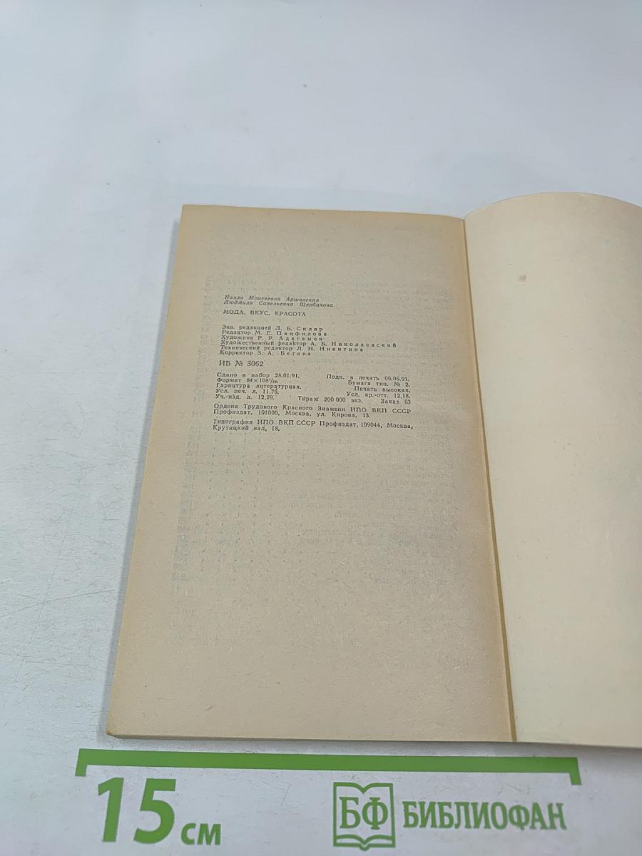 Мода, вкус, красота