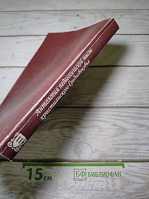 Антология педагогической мысли христианского Средневековья. Том II