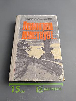 Ленинград действует... Фронтовой дневник. Книга II