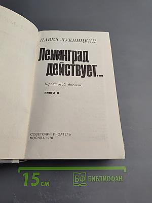 Ленинград действует... Фронтовой дневник. Книга II