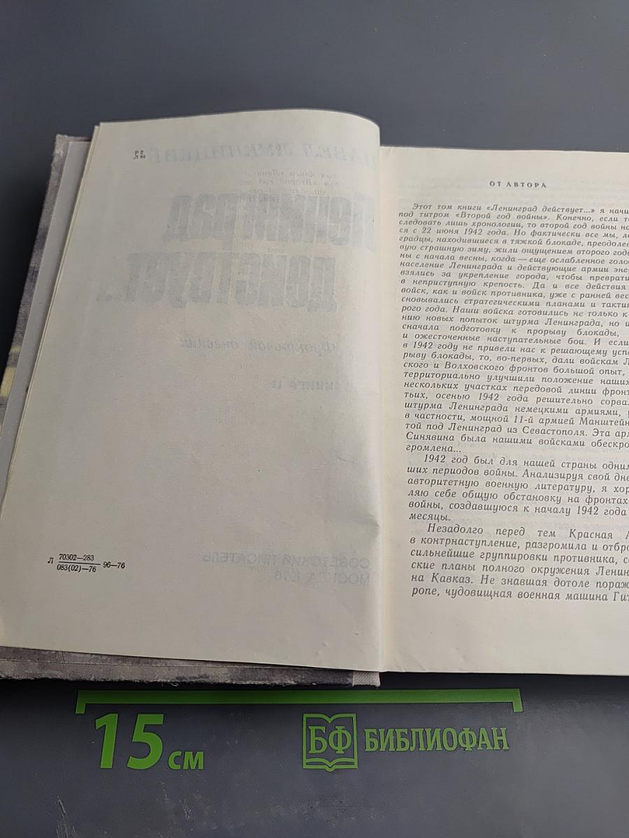 Ленинград действует... Фронтовой дневник. Книга II