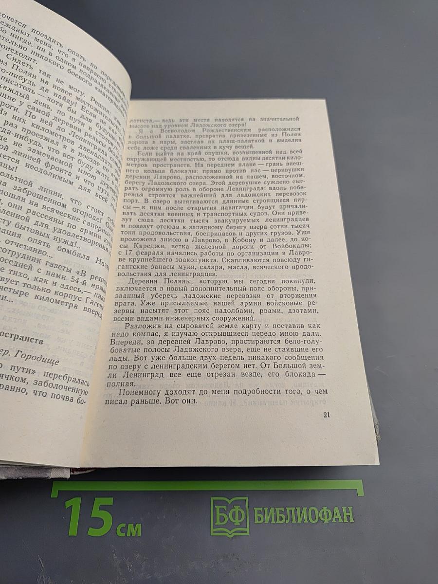 Ленинград действует... Фронтовой дневник. Книга II