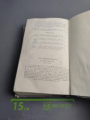 Ленинград действует... Фронтовой дневник. Книга II