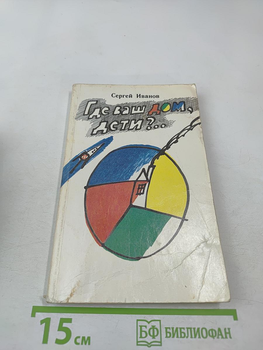 Где ваш дом, дети?