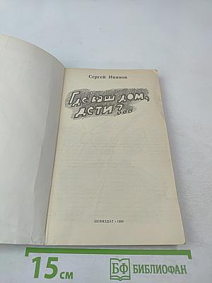 Где ваш дом, дети?