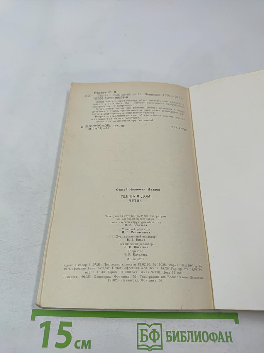 Где ваш дом, дети?