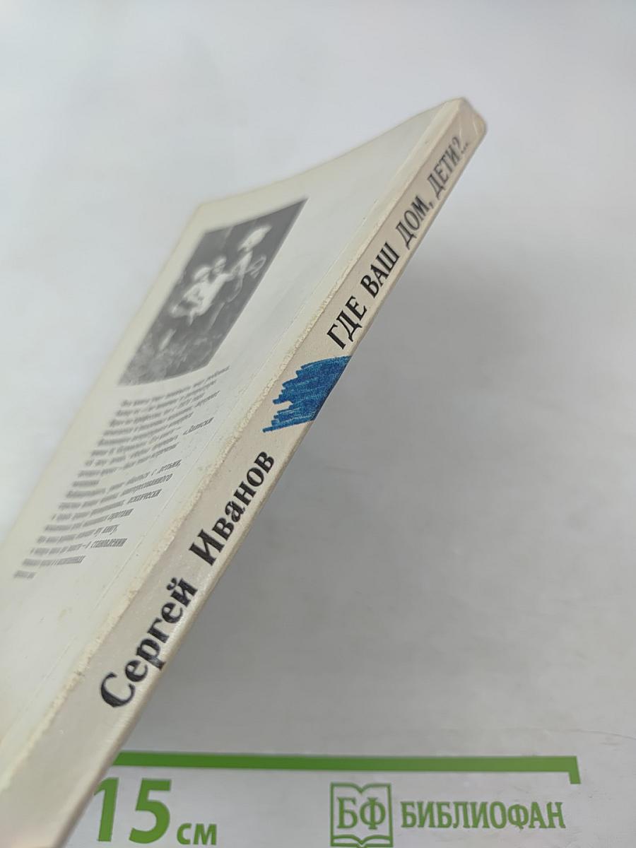 Где ваш дом, дети?