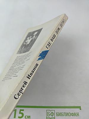 Где ваш дом, дети?