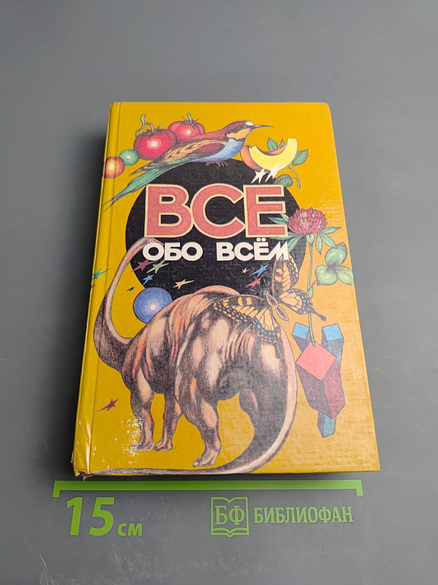 Все обо всем. Популярная энциклопедия для детей. Том 11
