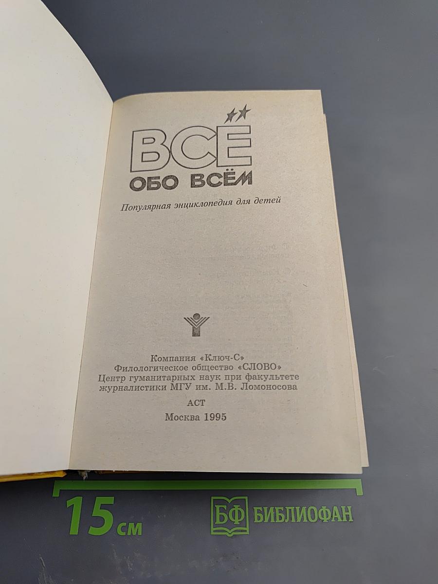 Все обо всем. Популярная энциклопедия для детей. Том 11