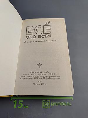 Все обо всем. Популярная энциклопедия для детей. Том 11