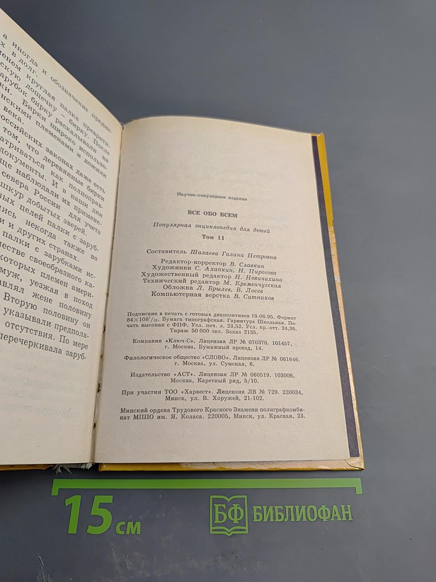 Все обо всем. Популярная энциклопедия для детей. Том 11
