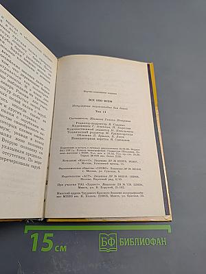 Все обо всем. Популярная энциклопедия для детей. Том 11