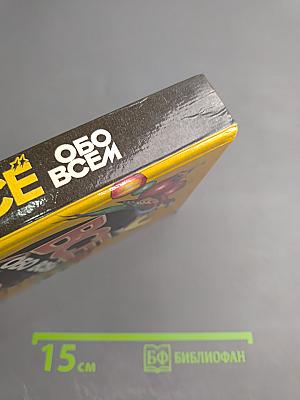 Все обо всем. Популярная энциклопедия для детей. Том 11