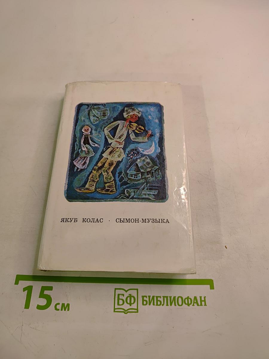 Сымон-музыка