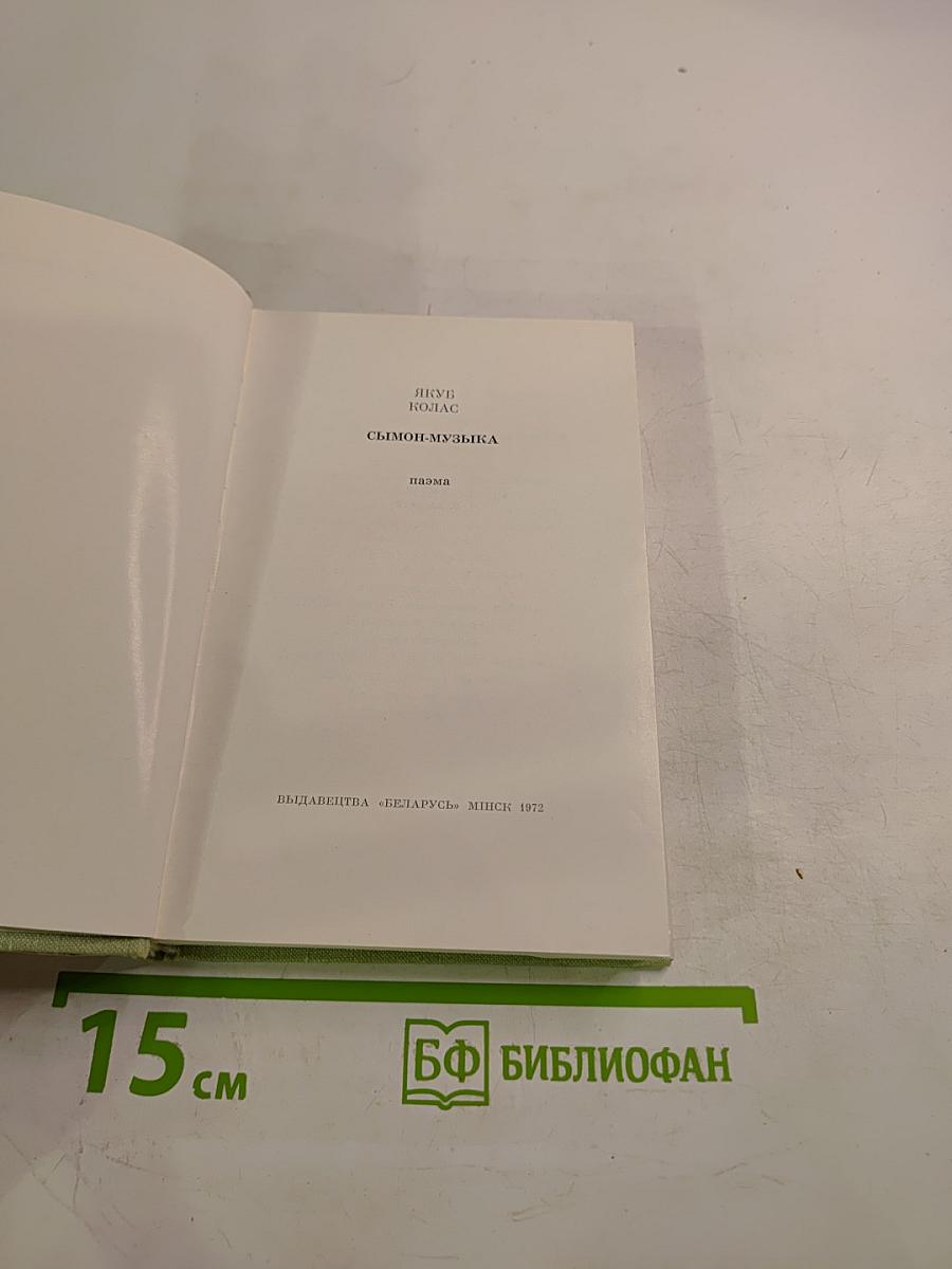 Сымон-музыка