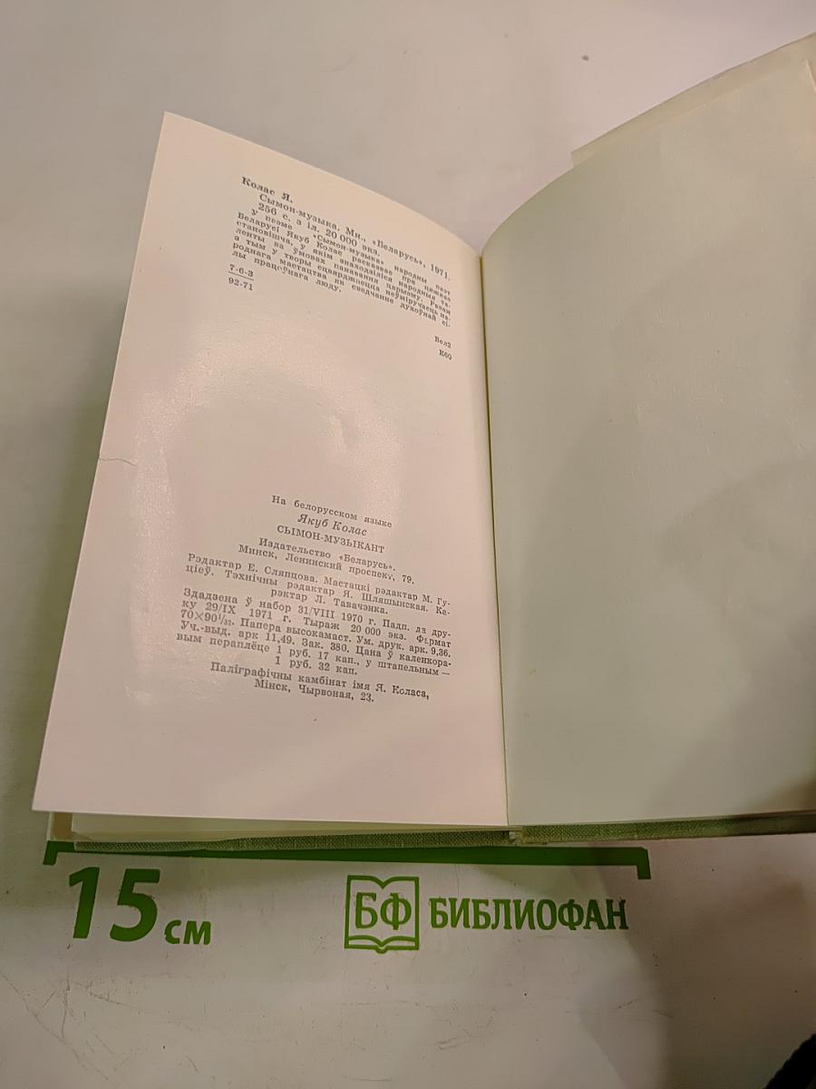 Сымон-музыка