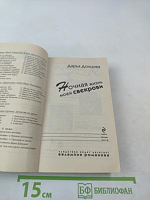 Ночная жизнь моей свекрови
