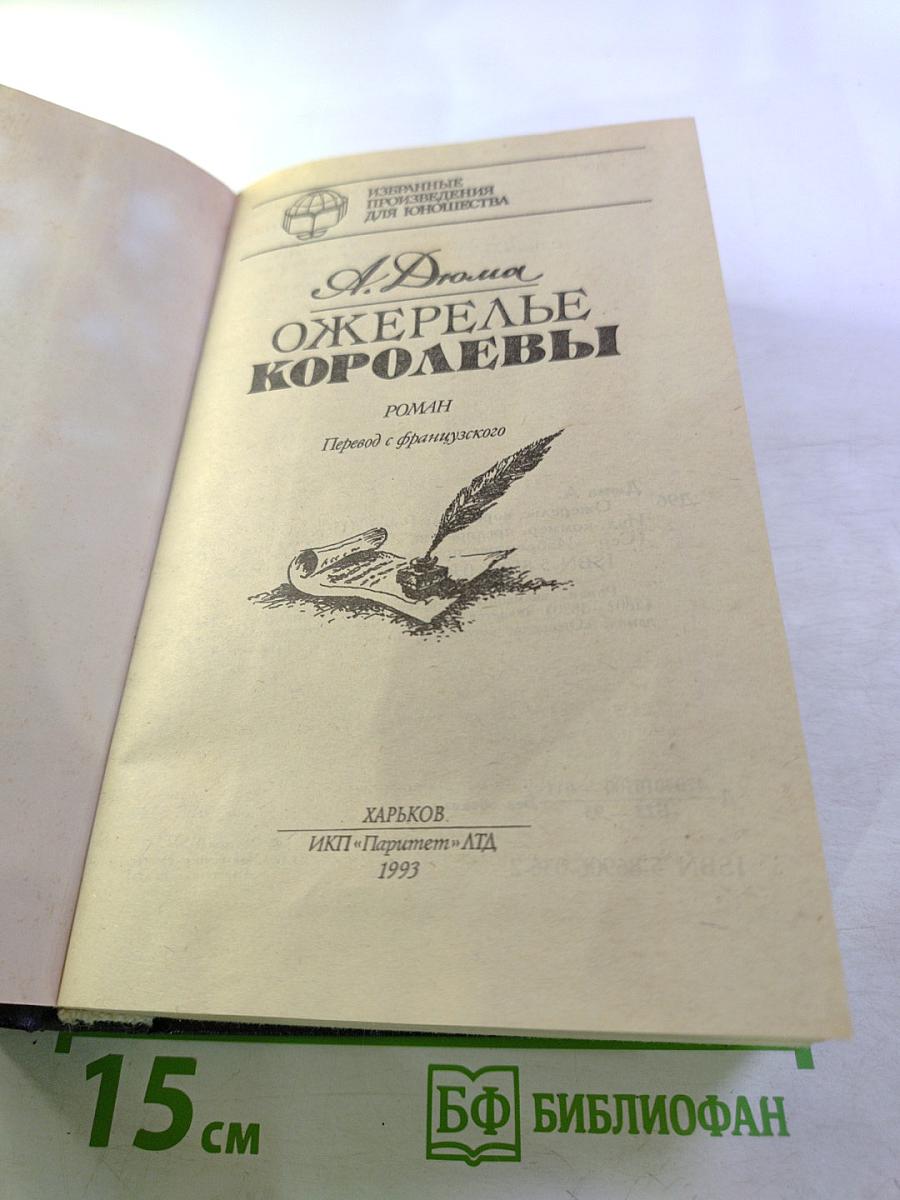 Ожерелье королевы