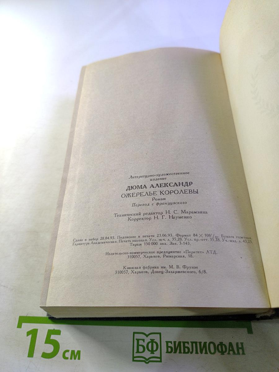 Ожерелье королевы