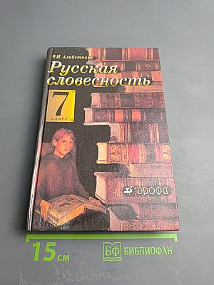 Русская словесность. 7 класс. От слова к словесности