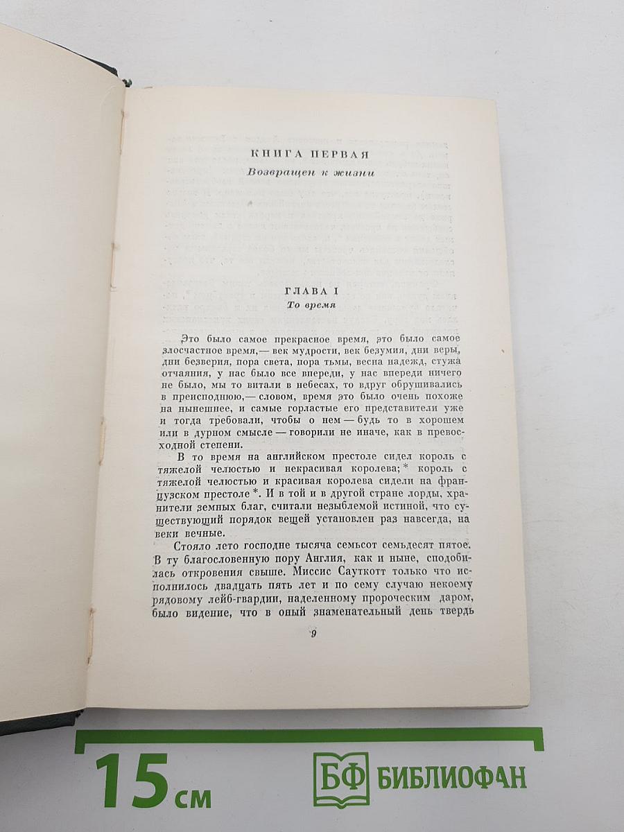 Повесть о двух городах
