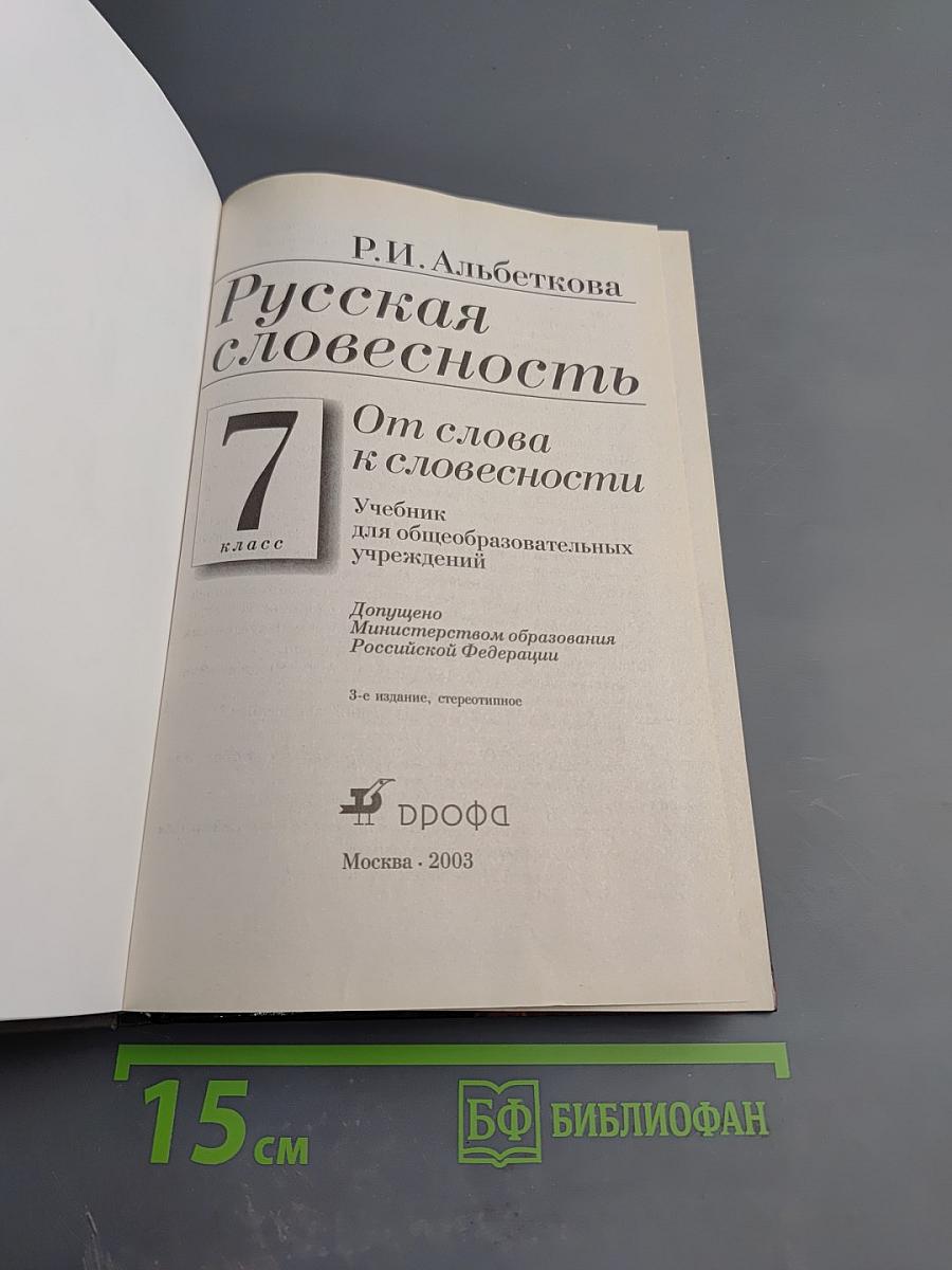 Русская словесность. 7 класс. От слова к словесности