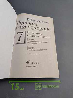 Русская словесность. 7 класс. От слова к словесности