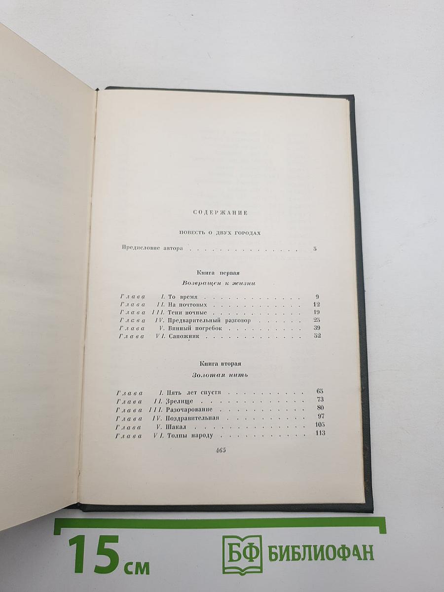 Повесть о двух городах