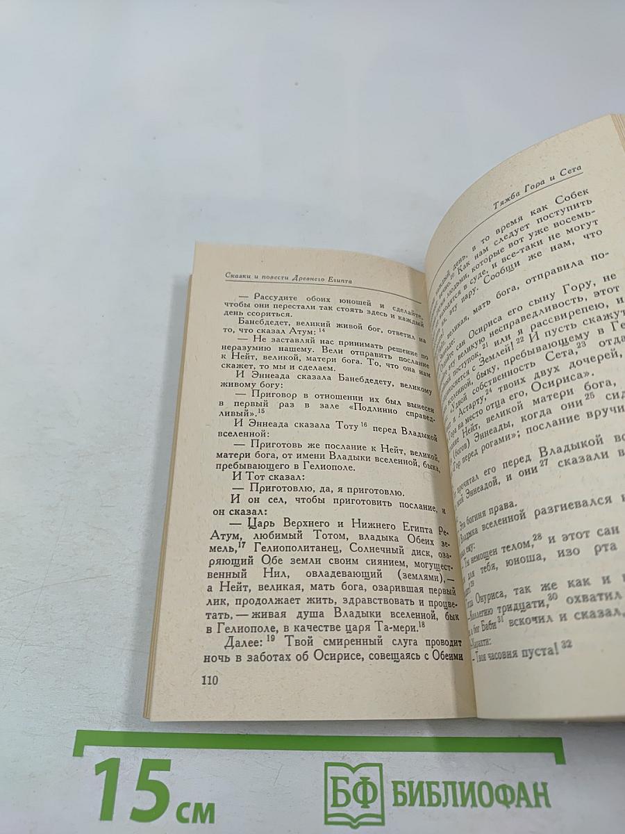 Сказки и повести Древнего Египта