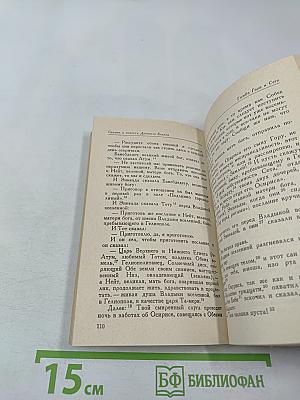Сказки и повести Древнего Египта
