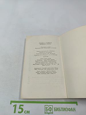 Сказки и повести Древнего Египта