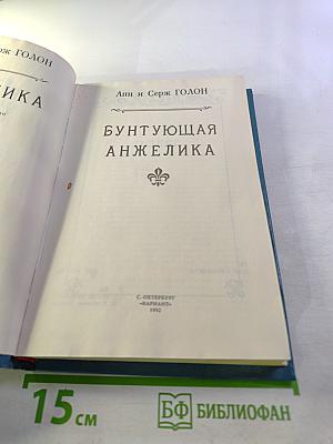 Бунтующая Анжелика