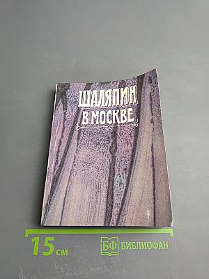 Шаляпин в Москве