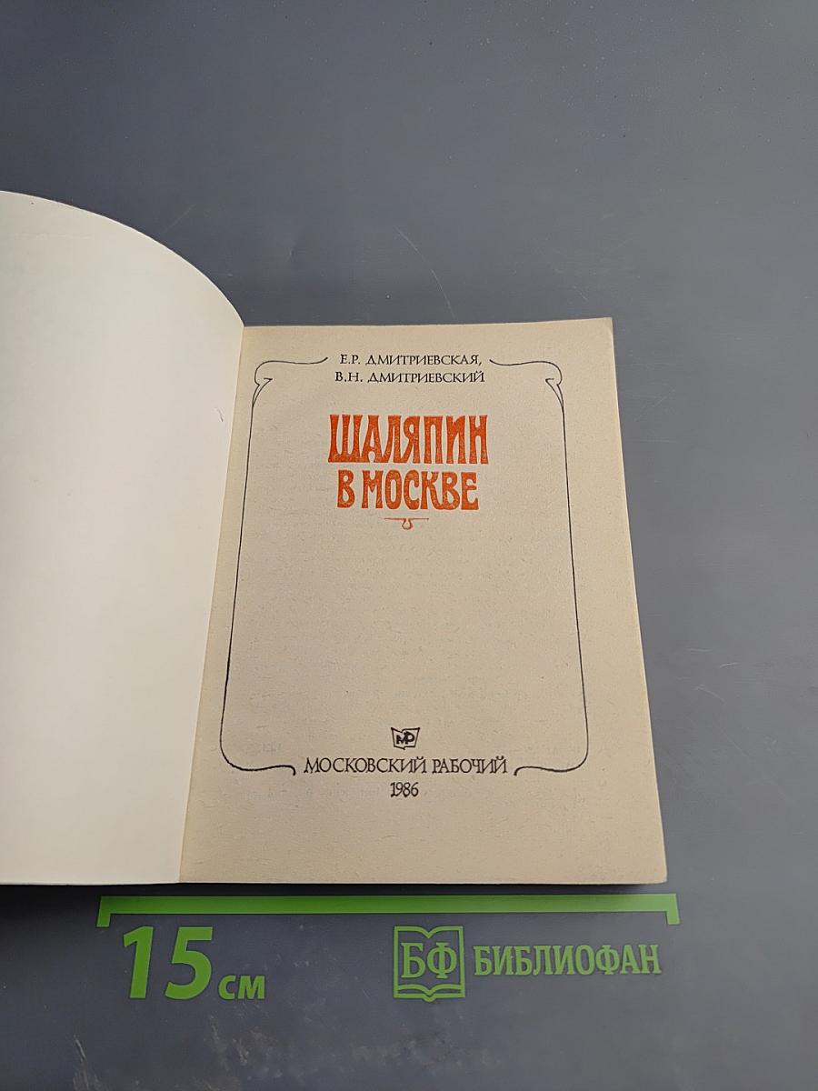 Шаляпин в Москве