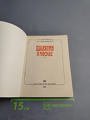 Шаляпин в Москве
