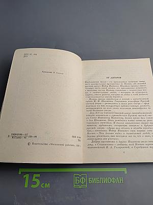 Шаляпин в Москве