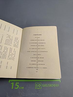 Шаляпин в Москве