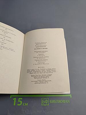 Шаляпин в Москве