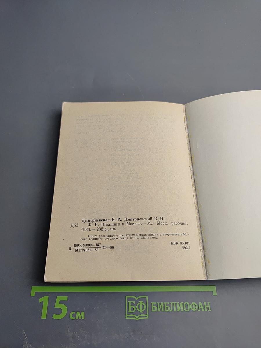 Шаляпин в Москве