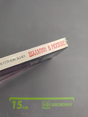 Шаляпин в Москве