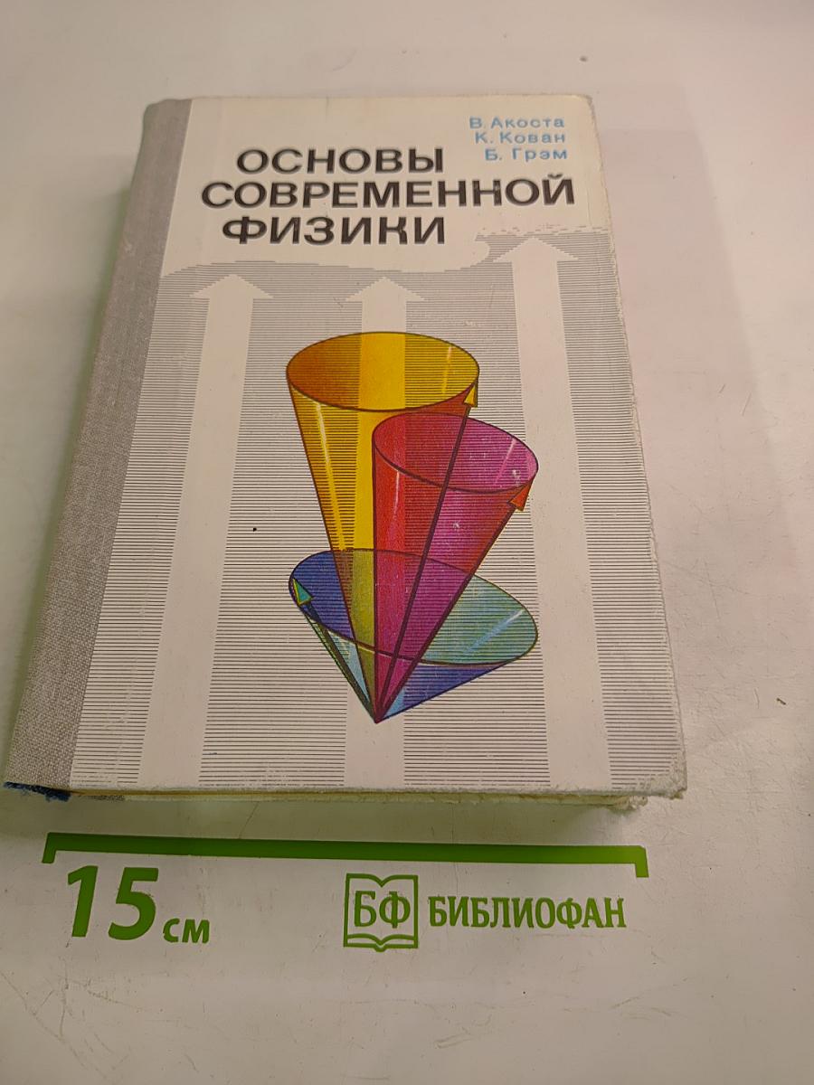 Основы современной физики