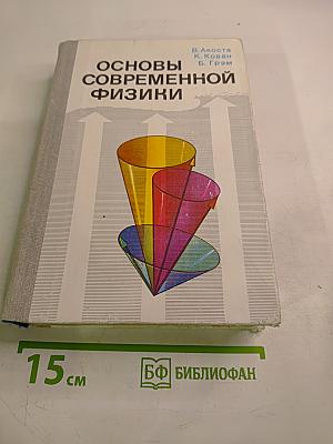 Основы современной физики