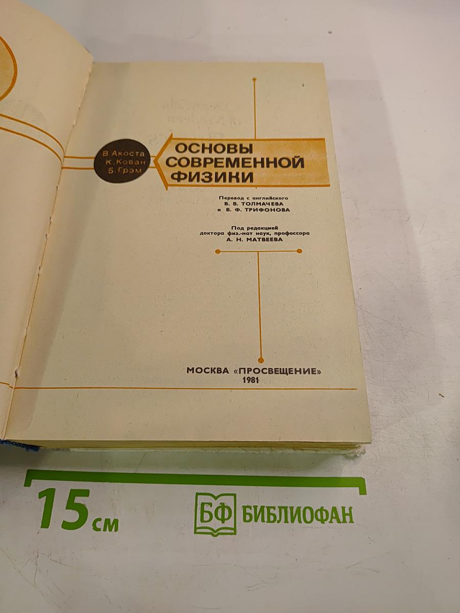 Основы современной физики