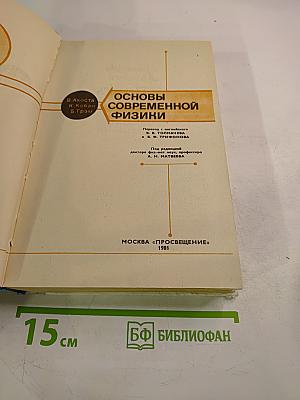 Основы современной физики