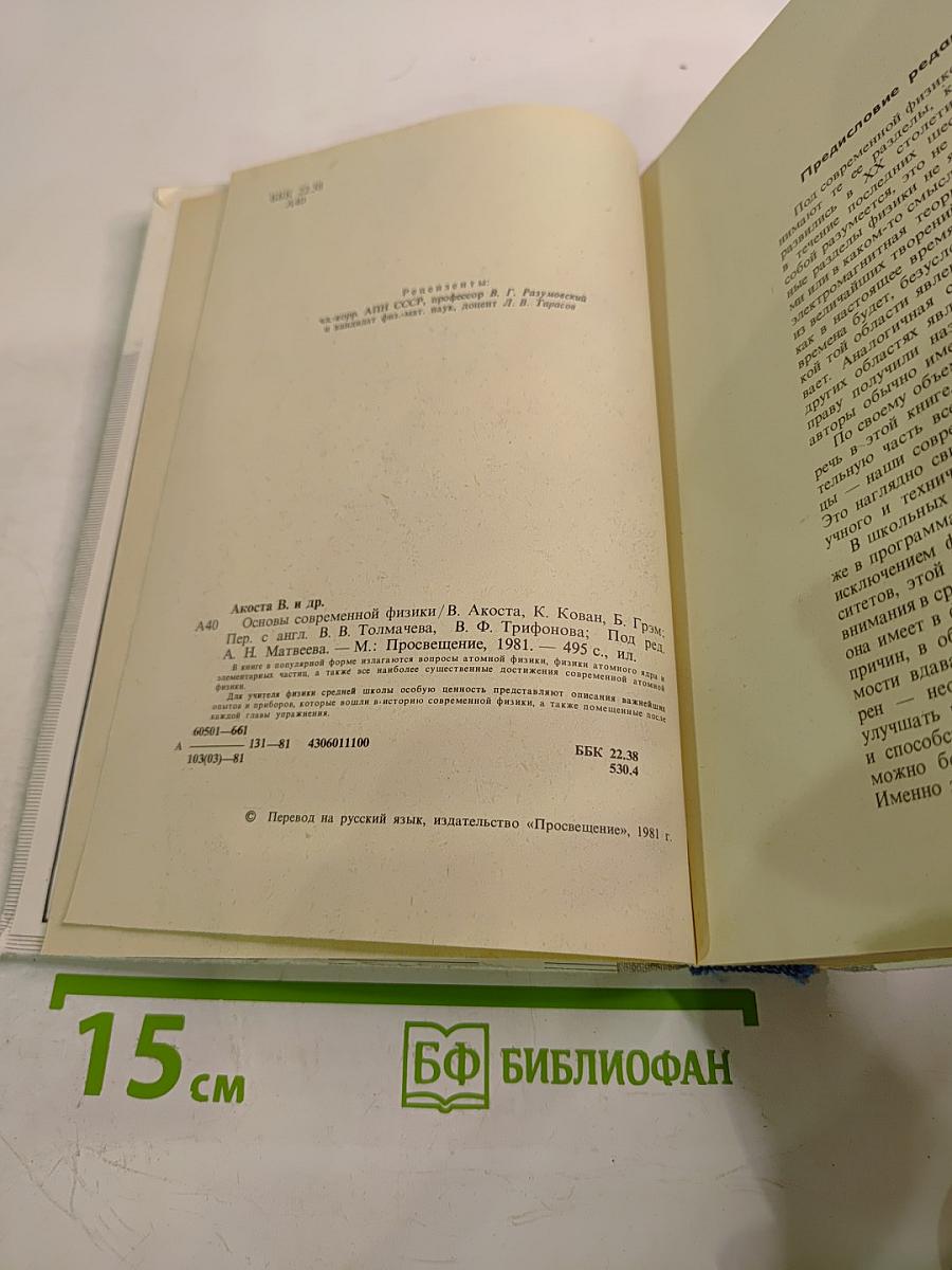 Основы современной физики
