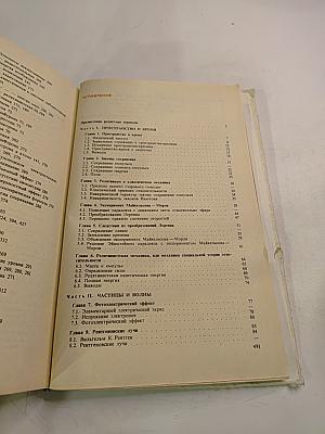 Основы современной физики